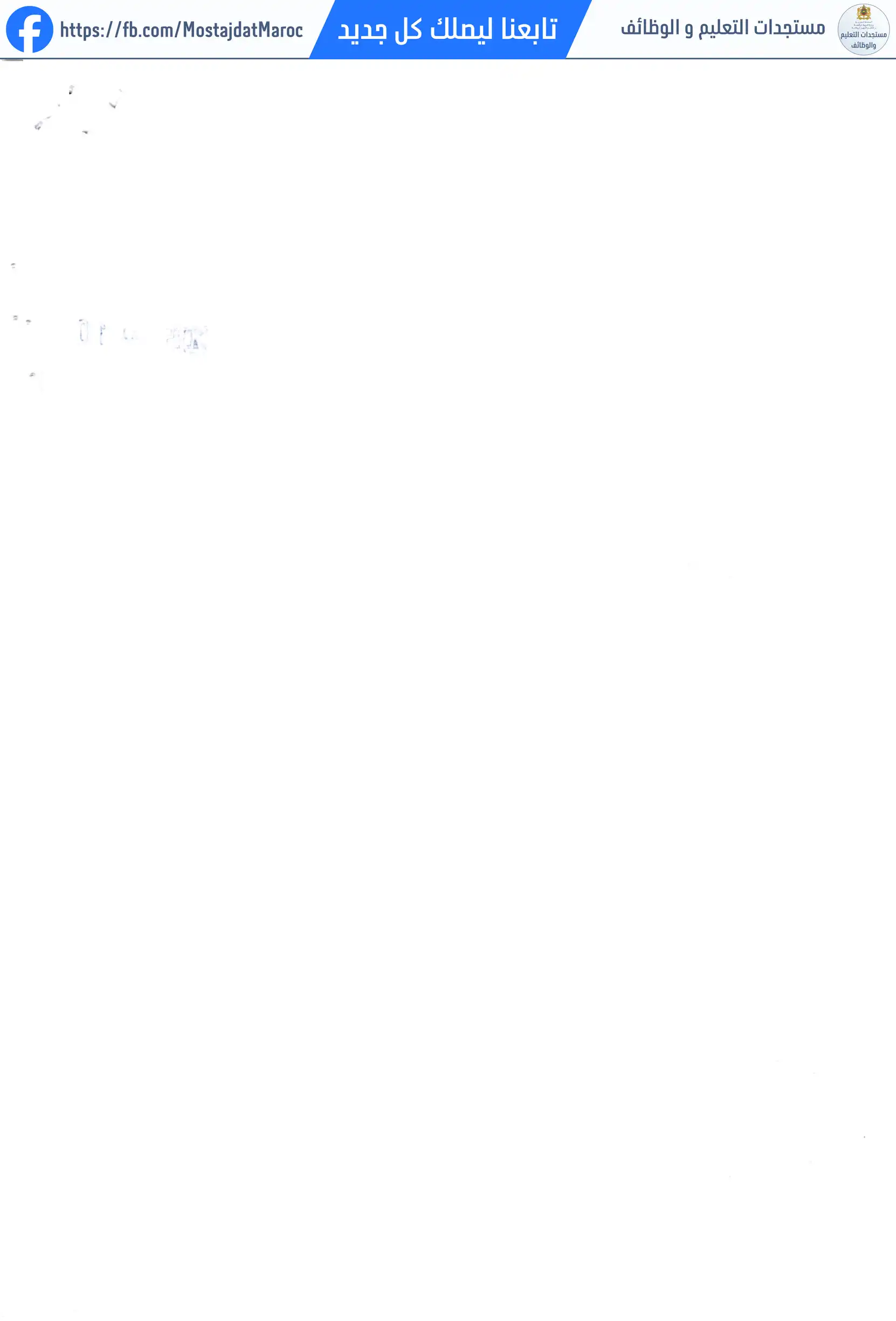 لائحة المدعوين لإجراء الاختبار الشفوي لمباراة توظيف تقني من الدرجة الثالثة - سلم 9 - 4